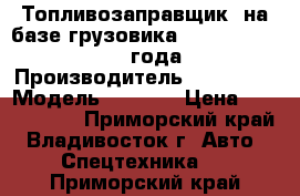 Топливозаправщик  на базе грузовика Hyundai HD120 2013 года  › Производитель ­ Hyundai › Модель ­ HD120 › Цена ­ 2 805 000 - Приморский край, Владивосток г. Авто » Спецтехника   . Приморский край